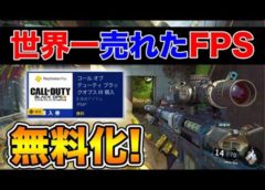 【速報】E3記念でBO3が無料化!! 世界一売れたFPSがフリープレイに追加!!【オパシ:コールオブデューティー】