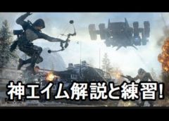 【CoD:BO3 実況】 神エイム解説と練習!【PS4対応】