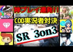 BO3豪華コラボ　スナイパー初心者のふりして神プレイ!?COD実況者対決!!《SR3on3》【オパシ:ハイグレ玉夫:ななか:柊みゅう:ジュエリー:総長ウララ】