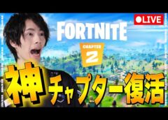 チャプター2もうすぐ終わるってよ……【フォートナイト/Fortnite】