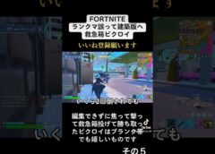 【Fortnite】first aid kit 建築vs hide その5 #fortnite #shorts