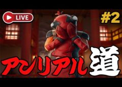 【🔴アンリアルへの道 #2】建築初心者がアンリアルを目指すとどのぐらいかかるのか検証してみる【フォートナイト | Fortnite】