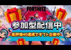 一緒にあそぼっ！【Fortnite】ギフト企画 #フォートナイト #参加型 #ゼロビルド #ロケットレーシング #顔出し #ギフト #カスタム #shoths #夫婦 #建築