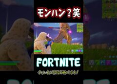 ゴジラを狩ろうとする無謀なやつｗｗｗ【フォートナイト】　#Shorts #フォトナ #fortnite