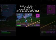 ブレード使ったあとこうなりません？#フォートナイト #フォトナ #fortnite #キネティックブレード #建築モードなってない