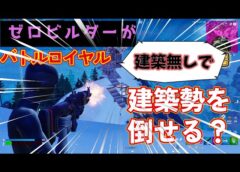 【フォートナイト】ゼロビルダーが建築無しでバトルロイヤル！建築勢を倒せる？
