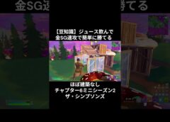【豆知識】ジュース飲んで金SG速攻で簡単に勝てるほぼ建築なし（チャプター6ミニシーズン2ザ・シンプソンズ）【フォートナイト/Fortnite】