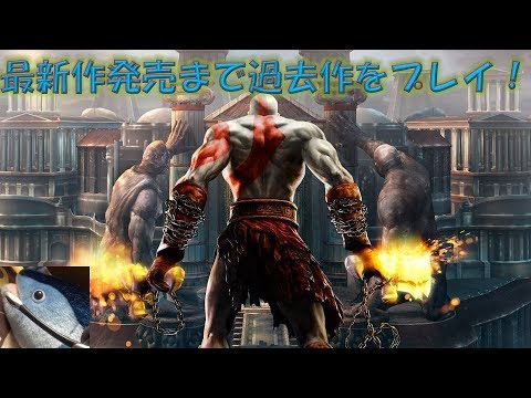 18年4月 ページ 3 ゴッド オブ ウォー God Of War 動画まとめ