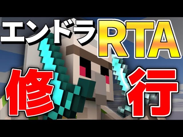 マイクラ エンドラrta修行 49日目 Ver1 16 1 マインクラフト 動画まとめ