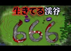 “生きてる渓谷”の『マイクラ都市伝説』を検証した結果・・【まいくら,マインクラフト,解説,都市伝説】