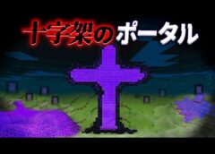 “十字架のポータル”の『マイクラ都市伝説』を検証した結果・・【まいくら,マインクラフト,解説,都市伝説】