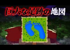 “巨大な足跡の地図”の『マイクラ都市伝説』を検証した結果・・【まいくら,マインクラフト,解説,都市伝説】