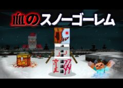 “血のスノーゴーレム”の『マイクラ都市伝説』を検証した結果・・【まいくら,マインクラフト,解説,都市伝説】