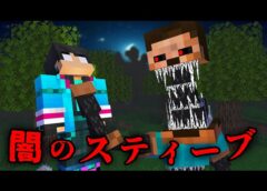 闇のスティーブの都市伝説を検証した結果…【 マイクラ / マインクラフト 】