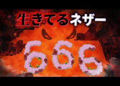 “生きてるネザー”の『マイクラ都市伝説』を検証した結果・・【まいくら,マインクラフト,解説,都市伝説】