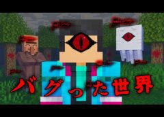 バグった世界の都市伝説を検証した結果…【 マイクラ / マインクラフト 】