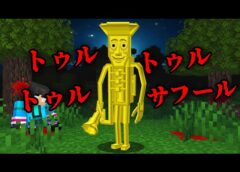 トゥルトゥルトゥルサフールの都市伝説を検証した結果…マイクラ都市伝説【 マイクラ / マインクラフト 】