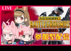 【PUBG MOBILE】PUBG参加型！みんなでドン勝つがしたい！女子スク実況ライブ【PUBGモバイル】