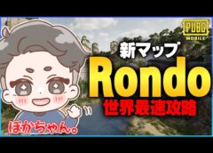 【初見】新マップRondo攻略チャンネル【PUBGモバイル】