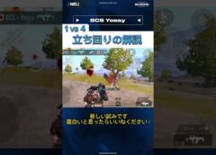 【立ち回り解説】1 vs 4の時に頭で考えていることを言語化して解説します！-PUBGMOBILE 【Yossy】