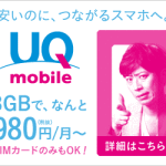 UQ mobile(モバイル)最強の記事読んで、格安SIM購入の心がけっこう動く