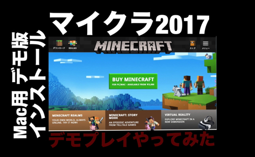 2017最新 Mac Pc初心者用 Minecraft マイクラ デモ版 ダウンロードページが見当たらない方へ 漂流くらぶ